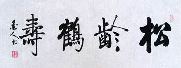 Chinese Health Calligraphy,45cm x 120cm,51006001-x