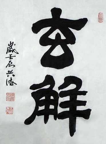 Kung Fu,69cm x 46cm(27〃 x 18〃),5966007-z