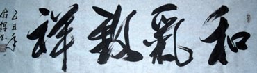 Chinese Life Wisdom Calligraphy,35cm x 136cm,51042004-x