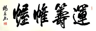 Chinese Life Wisdom Calligraphy,35cm x 100cm,51075002-x