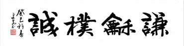 Chinese Life Wisdom Calligraphy,34cm x 138cm,5908061-x