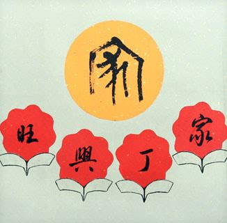 Chinese Love Marriage & Family Calligraphy,50cm x 50cm,5955047-x