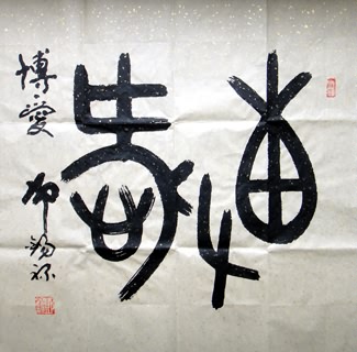 Chinese Other Meaning Calligraphy,69cm x 69cm,5933009-x