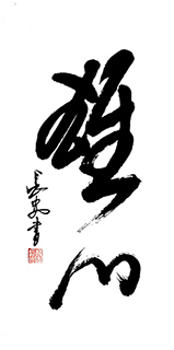 Chinese Self-help & Motivational Calligraphy,50cm x 100cm,5908087-x
