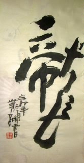 Chinese Word Dragon Calligraphy,30cm x 62cm,51033005-x