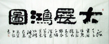 Chinese Business & Success Calligraphy,70cm x 180cm,5518018-x