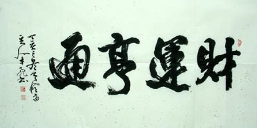 Chinese Business & Success Calligraphy,66cm x 136cm,5916013-x
