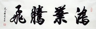 Chinese Business & Success Calligraphy,30cm x 100cm,5918004-x