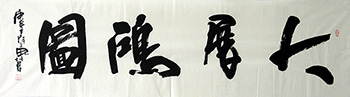Chinese Business & Success Calligraphy,46cm x 180cm,5920044-x