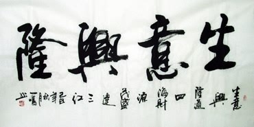 Chinese Business & Success Calligraphy,69cm x 138cm,5962001-x