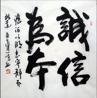 Chinese Business & Success Calligraphy,66cm x 66cm,5962004-x