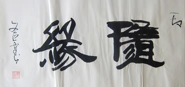 Chinese Friendship Calligraphy,69cm x 138cm,5988003-x