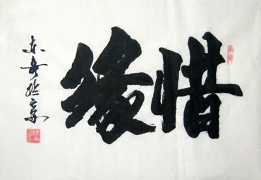 Chinese Friendship Calligraphy,46cm x 70cm,5989001-x