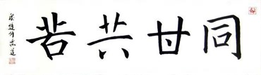 Chinese Friendship Calligraphy,45cm x 120cm,5995004-x