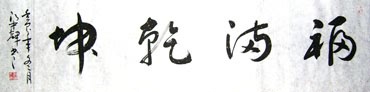 Chinese Health Calligraphy,34cm x 138cm,51005002-x