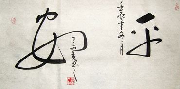 Chinese Health Calligraphy,34cm x 69cm,51005005-x