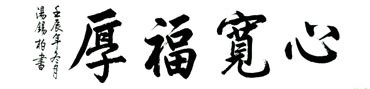 Chinese Health Calligraphy,34cm x 138cm,51015007-x