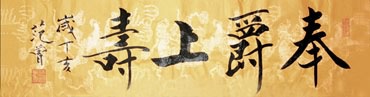 Chinese Health Calligraphy,56cm x 136cm,5988004-x