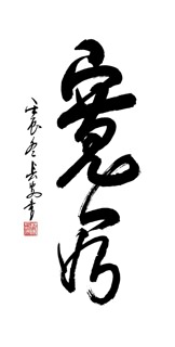 Chinese Life Wisdom Calligraphy,50cm x 100cm,5908056-x
