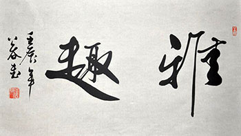 Chinese Life Wisdom Calligraphy,40cm x 70cm,5934015-x