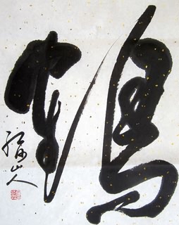 Chinese Other Meaning Calligraphy,56cm x 76cm,5996004-x