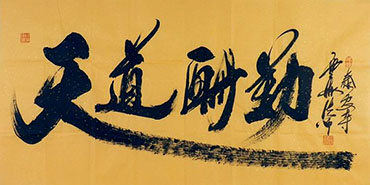 Chinese Self-help & Motivational Calligraphy,66cm x 136cm,51031014-x