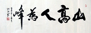 Chinese Self-help & Motivational Calligraphy,40cm x 100cm,51077005-x