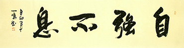 Chinese Self-help & Motivational Calligraphy,46cm x 180cm,5862004-x
