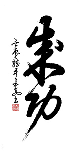 Chinese Self-help & Motivational Calligraphy,50cm x 100cm,5908081-x