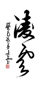 Chinese Self-help & Motivational Calligraphy,50cm x 100cm,5908086-x