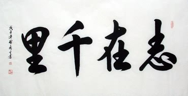 Chinese Self-help & Motivational Calligraphy,66cm x 136cm,5918012-x