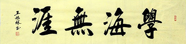 Chinese Self-help & Motivational Calligraphy,34cm x 138cm,5927024-x