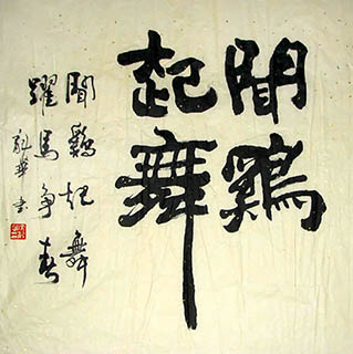 Chinese Self-help & Motivational Calligraphy,68cm x 68cm,5929011-x
