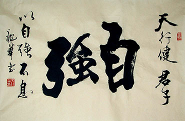 Chinese Self-help & Motivational Calligraphy,43cm x 65cm,5929014-x