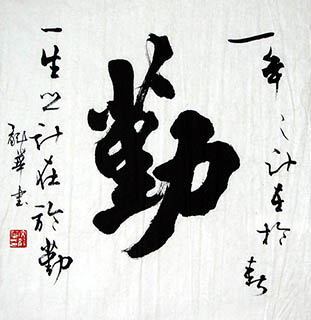 Chinese Self-help & Motivational Calligraphy,50cm x 50cm,5929018-x