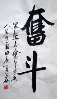Chinese Self-help & Motivational Calligraphy,70cm x 40cm,5934007-x