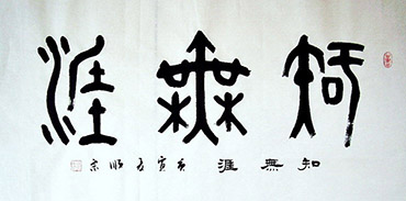 Chinese Self-help & Motivational Calligraphy,50cm x 100cm,dsz51134011-x