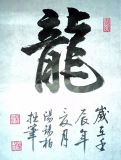 Chinese Word Dragon Calligraphy,69cm x 46cm,51015008-x