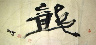 Chinese Word Dragon Calligraphy,34cm x 69cm,51033003-x
