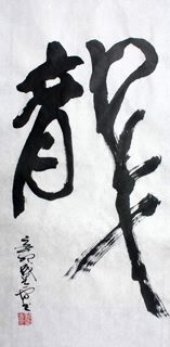 Chinese Word Dragon Calligraphy,34cm x 69cm,51033004-x